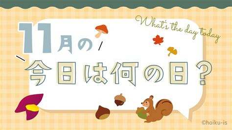 11 月 26 日|【14選】11月26日の今日は何の日？記念日・雑学・誕生日の有名。